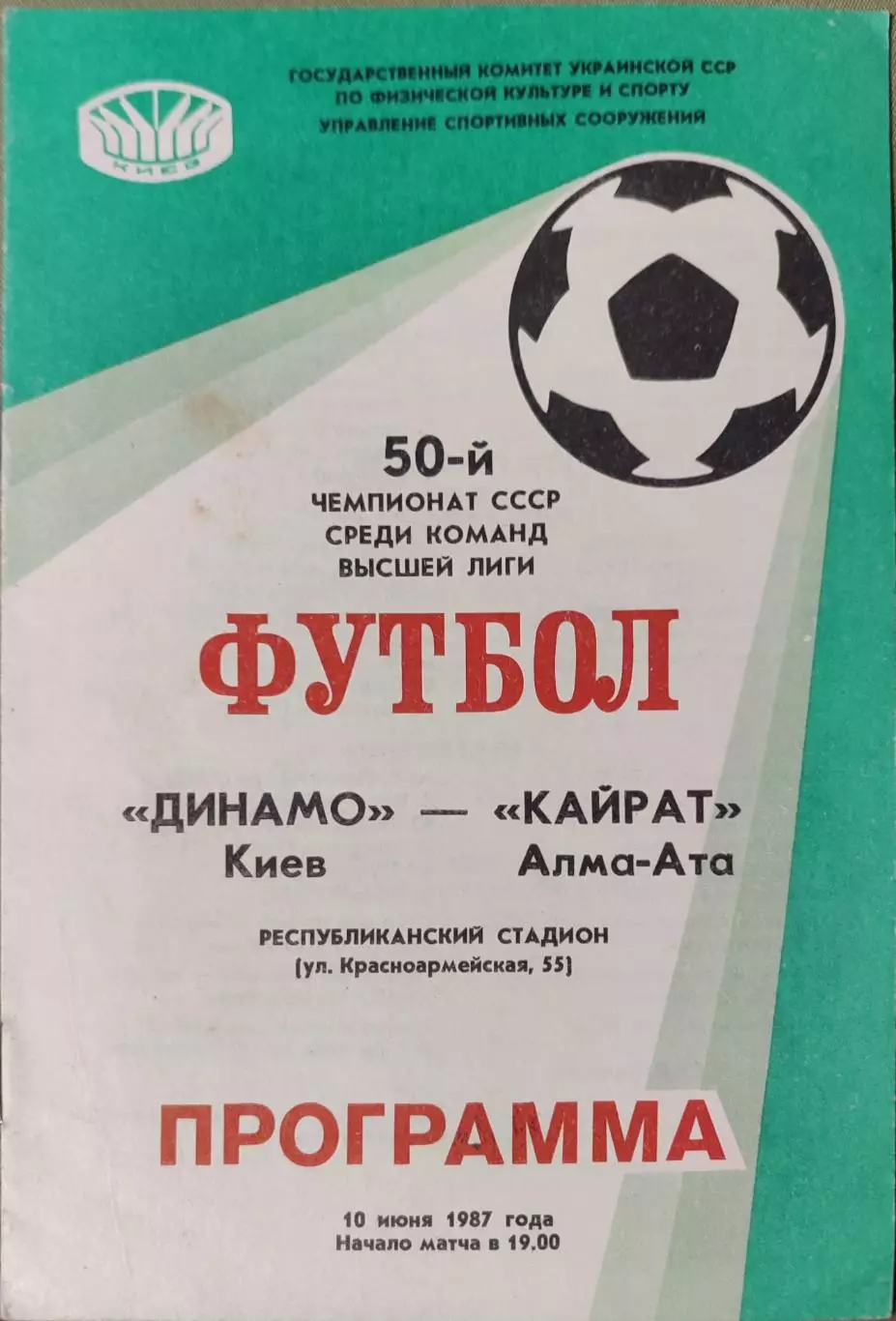 Динамо Киев - Кайрат Алма-Ата 10.06.1987