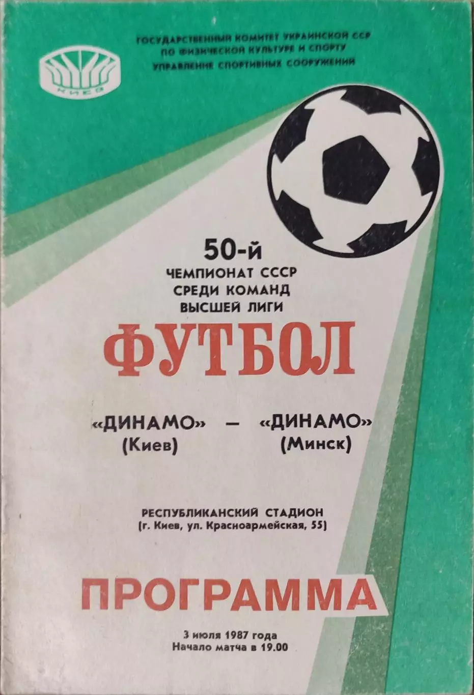 Динамо Киев - Динамо Минск 03.07.1987