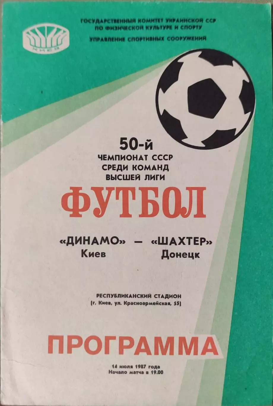 Динамо Киев-Шахтер Донецк 14.07.1987