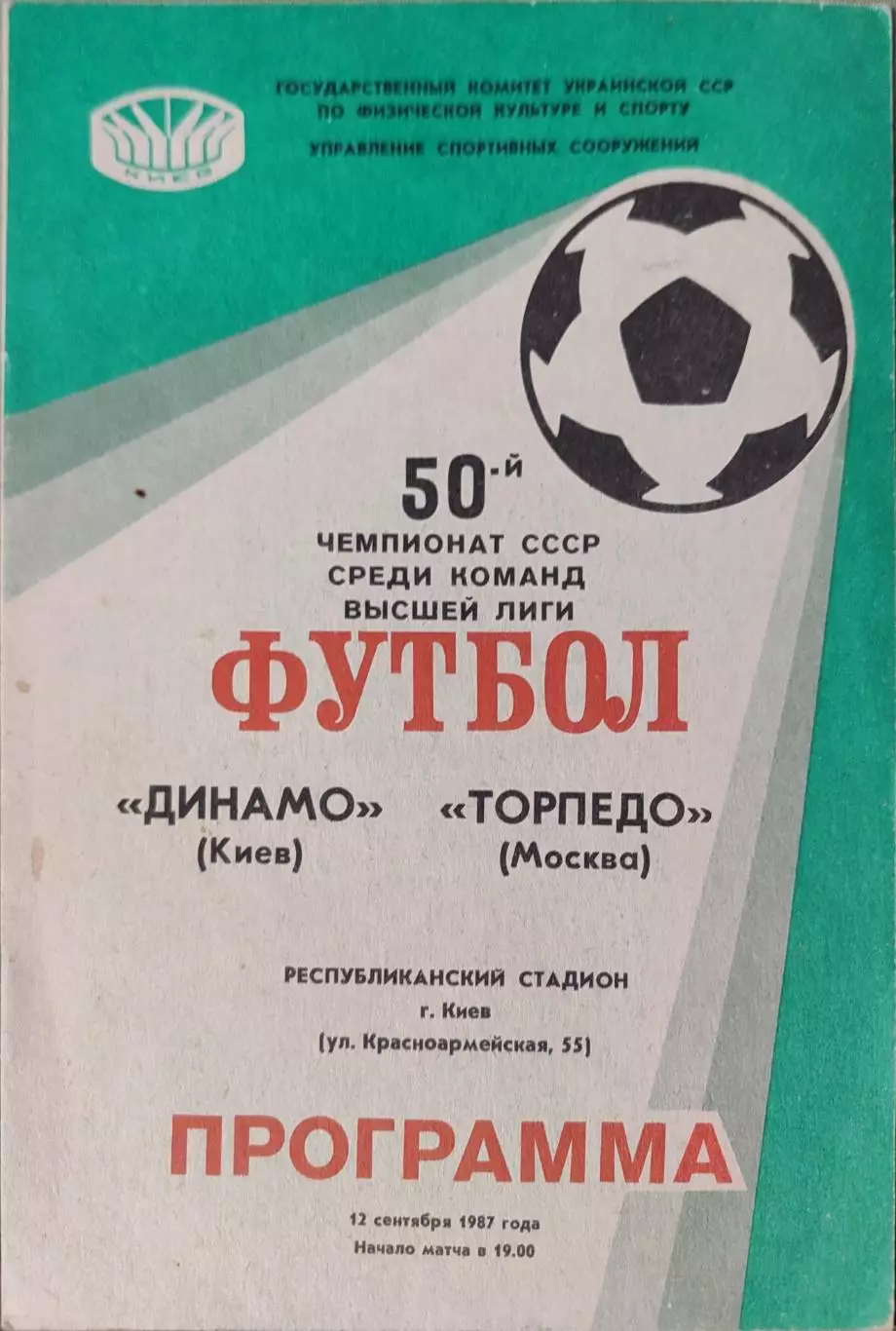 Динамо Киев - Торпедо Москва 12.09.1987