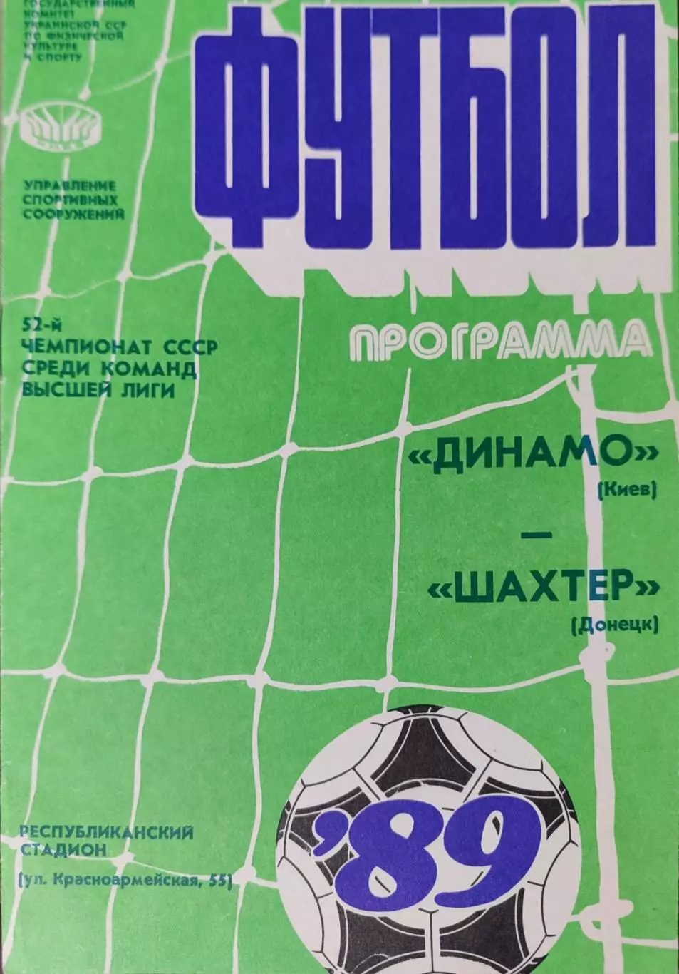 Динамо Киев - Шахтер Донецк 19.04.1989