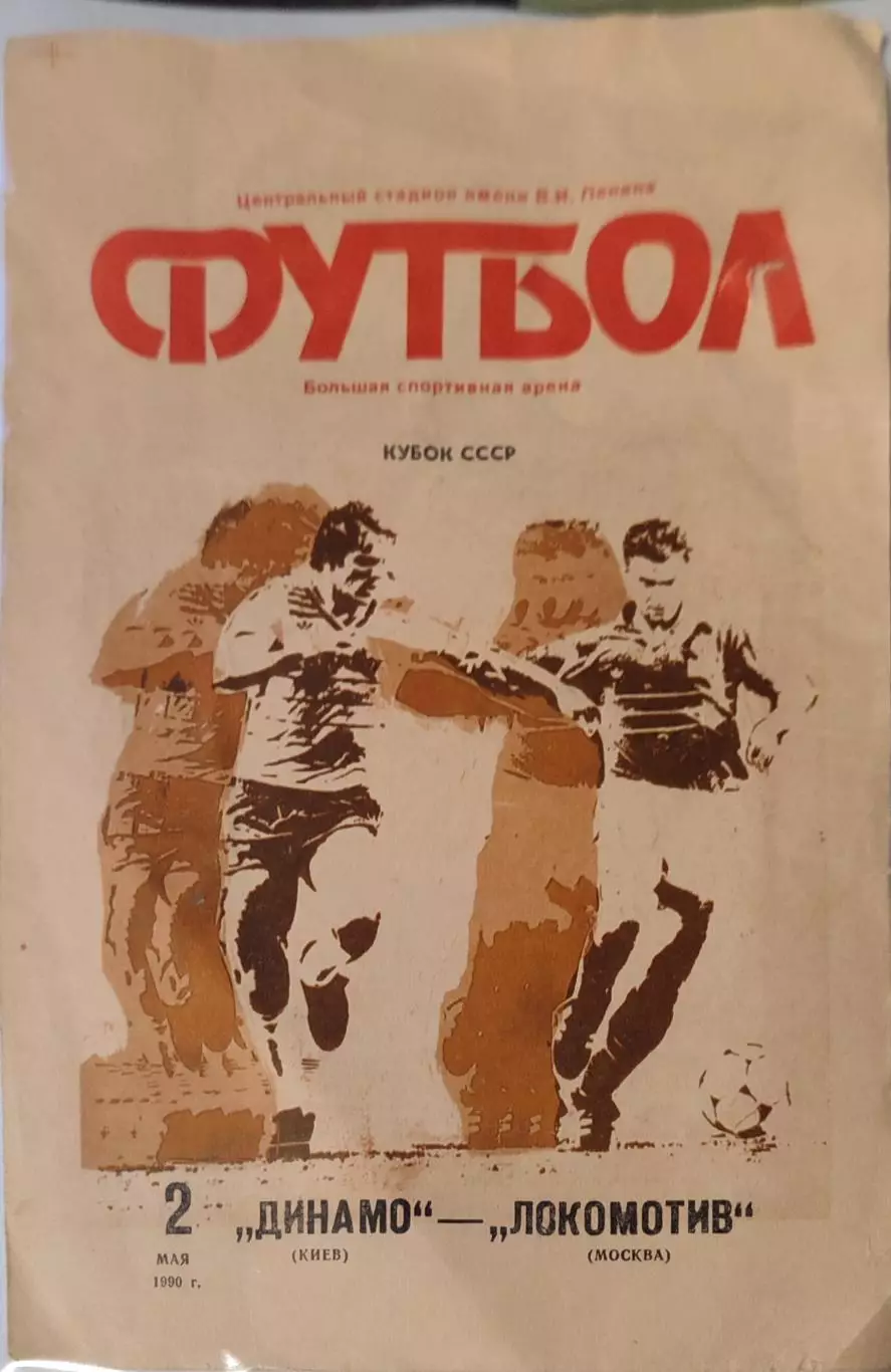 Динамо Киев - Локомотив Москва 02.05.1990 Кубок финал