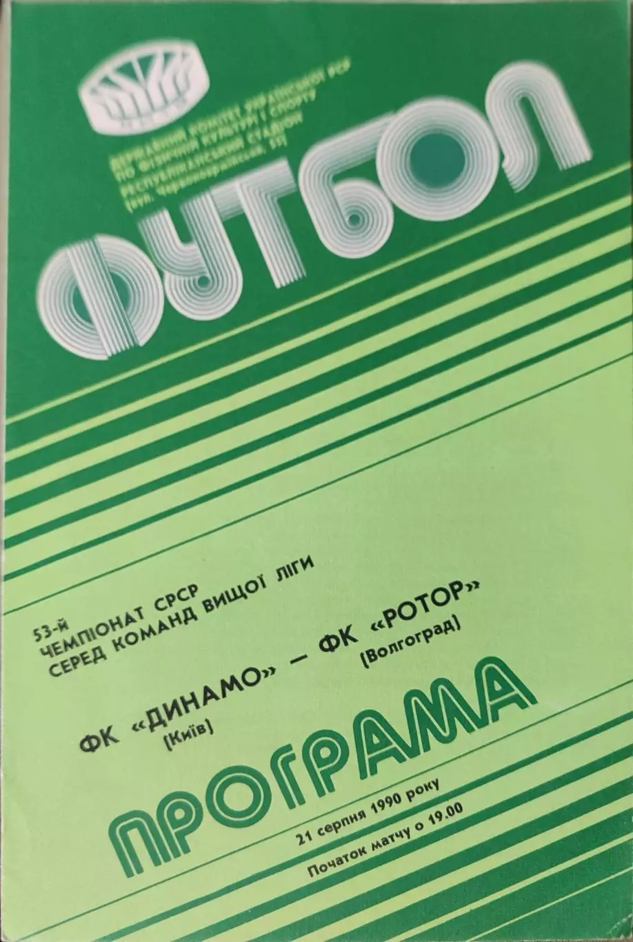 Динамо Киев - Ротор Волгоград 21.08.1990