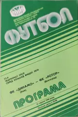 Динамо Киев - Ротор Волгоград 21.08.1990