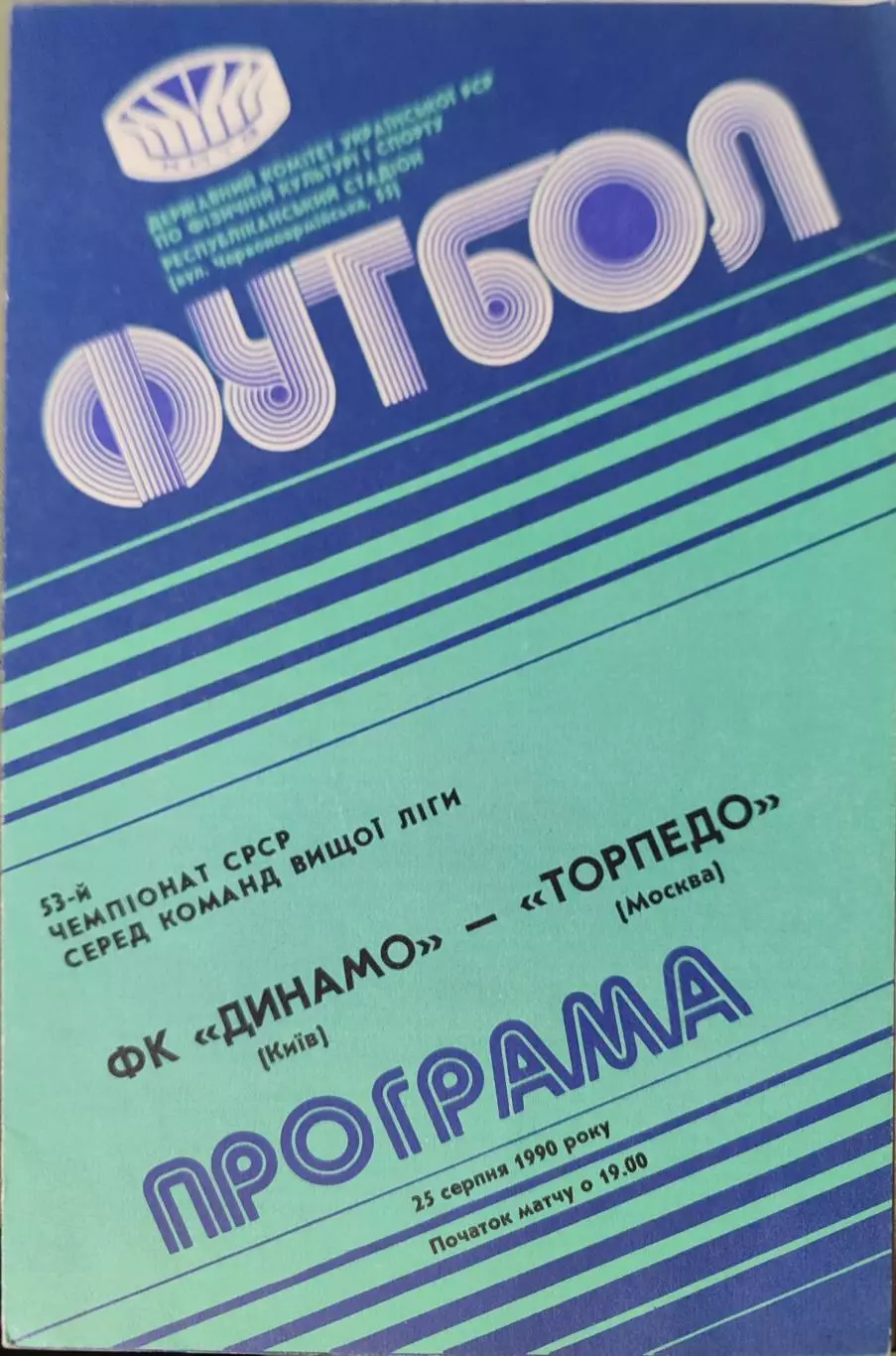 Динамо Киев - Торпедо Москва 25.08.1990