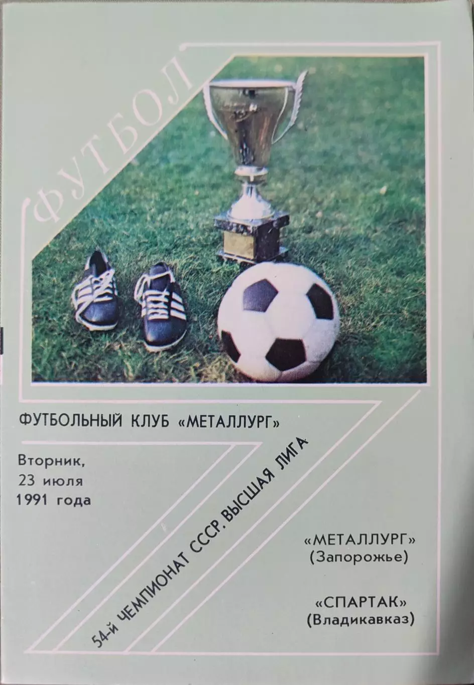 Металлург Запорожье - Спартак Владикавказ 23.07.1991