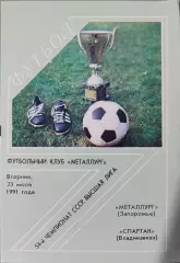 Металлург Запорожье - Спартак Владикавказ 23.07.1991