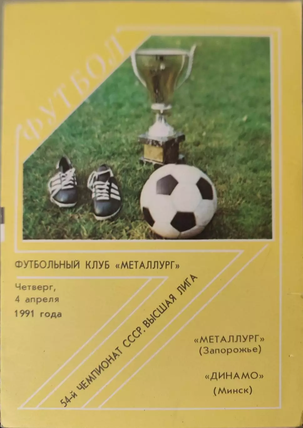 Металлург Запорожье - Динамо Минск 04.04.1991