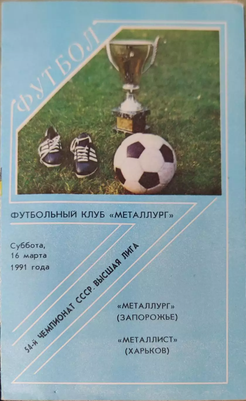 Металлург Запорожье - Металлист Харьков 16.03.1991
