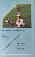 Металлург Запорожье - Металлист Харьков 16.03.1991