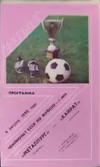 Металлург Запорожье - Кайрат Алма-Ата 06.08.1990