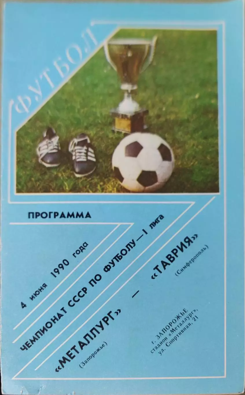 МЕТАЛЛУРГ Запорожье - ТАВРИЯ Симферополь 04.06.1990