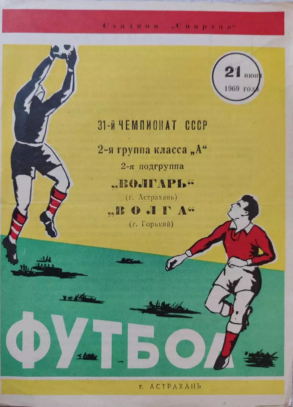 Волгарь Астрахань - Волга Горький 21.06.1969
