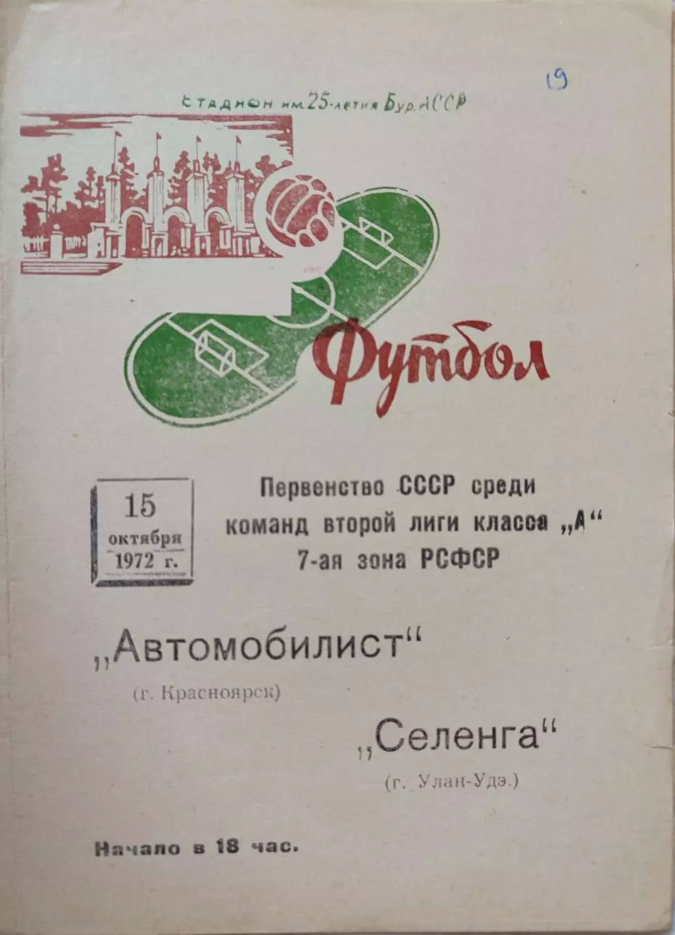 Автомобилист Красноярск - Селенга Улан-Удэ 12.10.1972