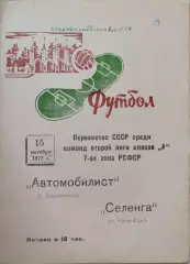 Автомобилист Красноярск - Селенга Улан-Удэ 12.10.1972