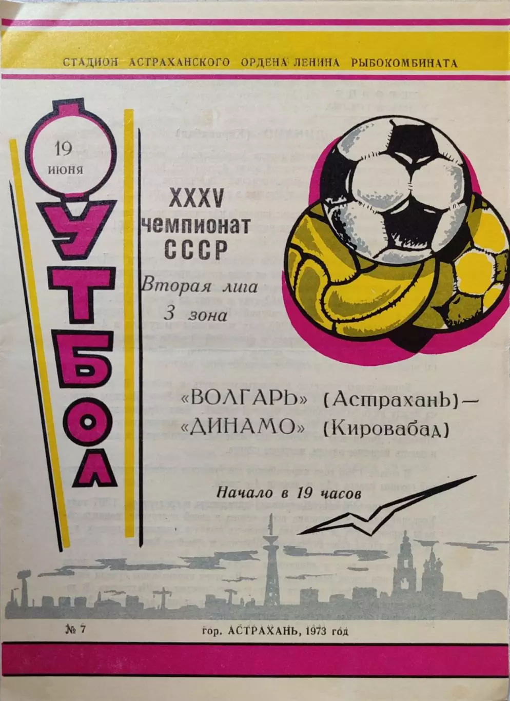 Волгарь Астрахань - Динамо Кировабад 19.06.1973