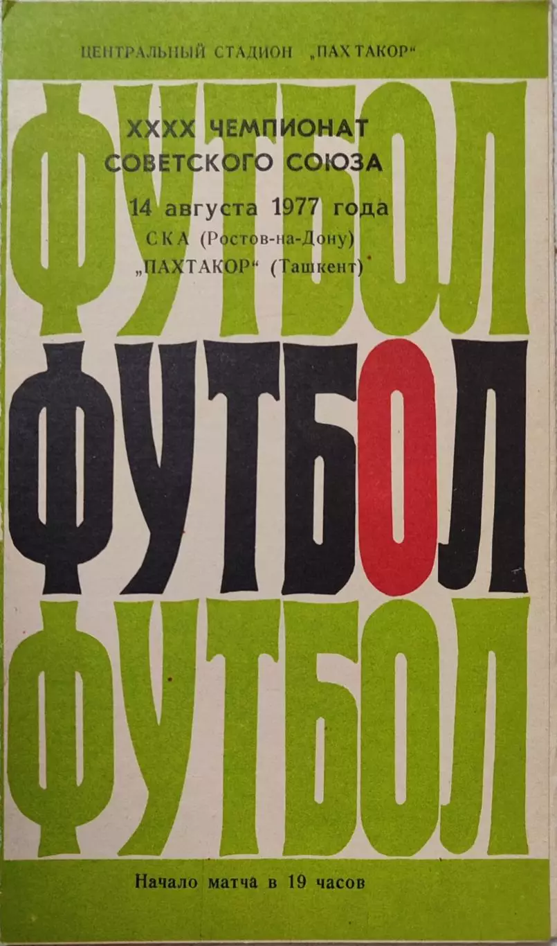 Пахтакор Ташкент СКА Ростов-на-Дону 14.08.1977