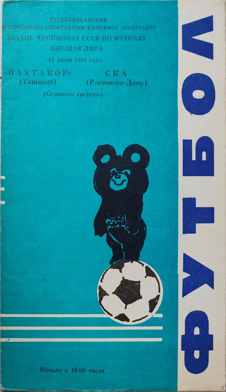 Пахтакор Ташкент СКА Ростов-на-Дону 18.06.1980