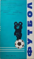 Пахтакор Ташкент СКА Ростов-на-Дону 18.06.1980
