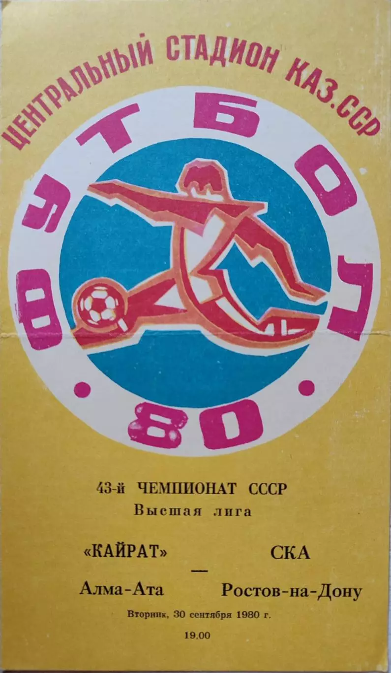 Кайрат Алма-Ата СКА Ростов-на-Дону 30.09.1980