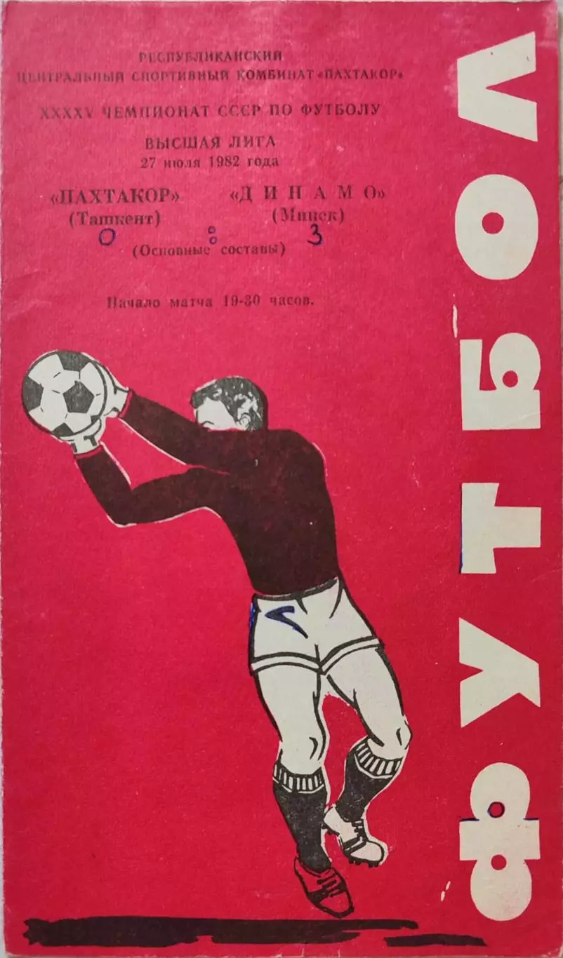 Пахтакор Ташкент Динамо Минск 27.07.1982