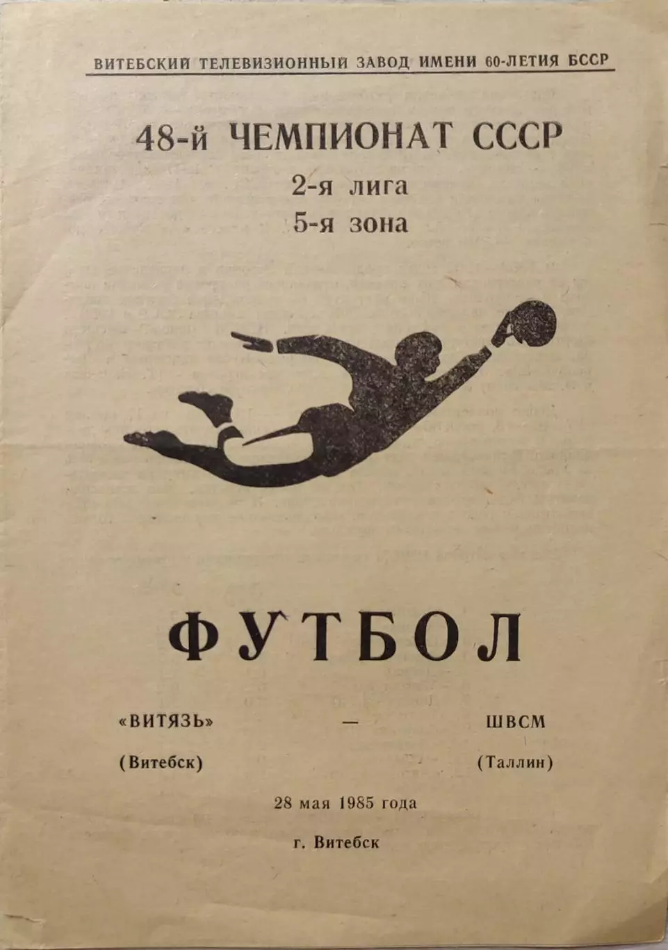 Витязь Витебск ШВСМ Таллин 28.05.1985