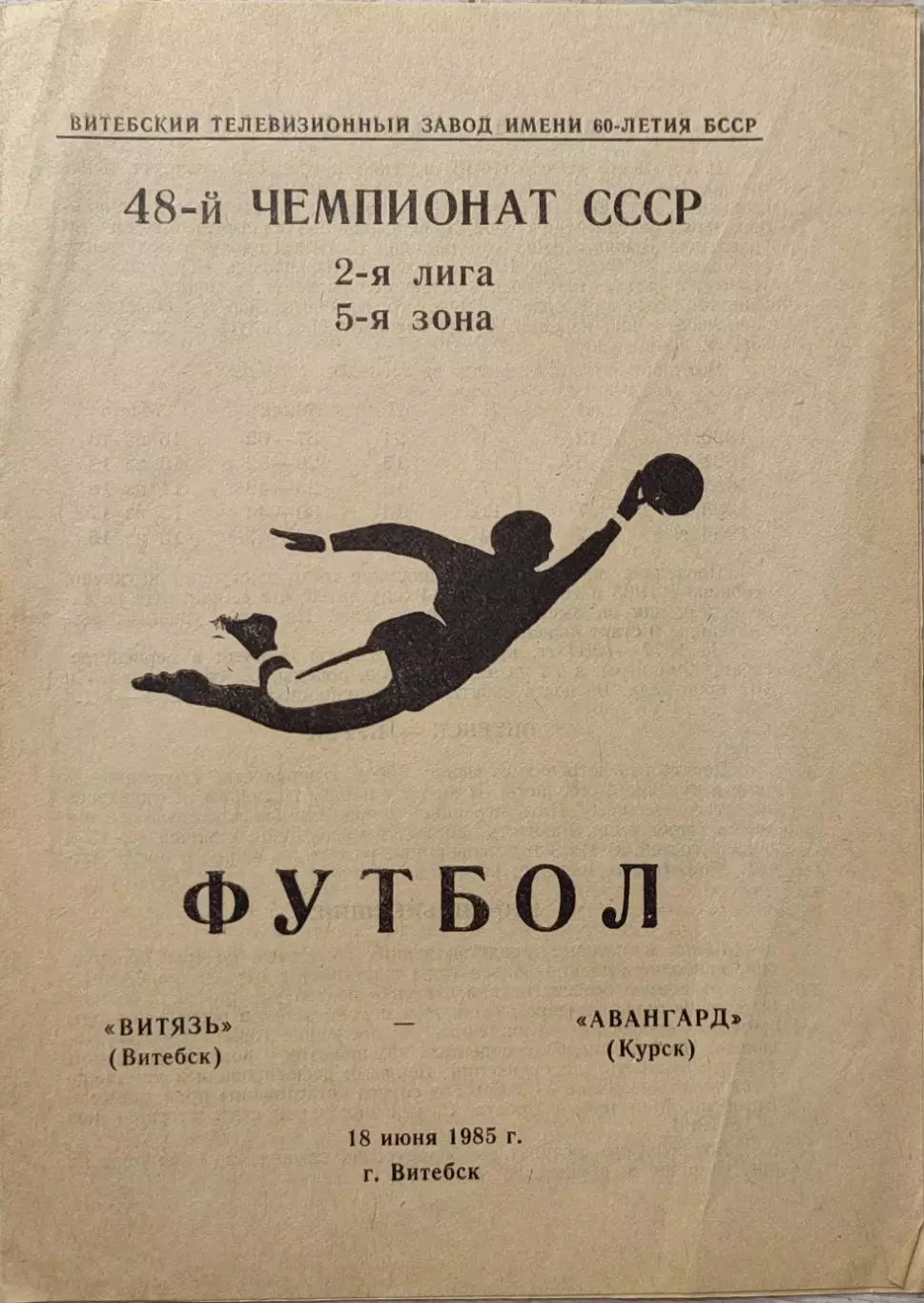 Витязь Витебск Авангард Курск 18.06.1985