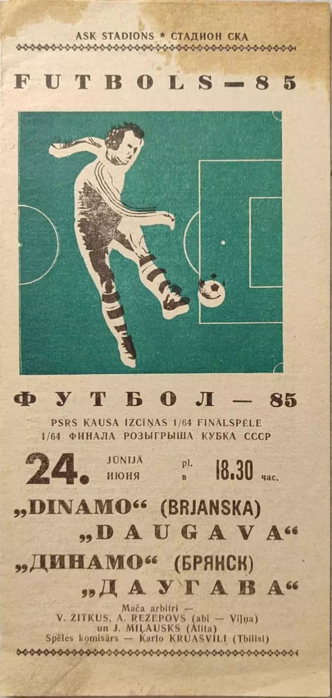 Даугава Рига - Динамо Брянск 24.06.1985 кубок 1/64