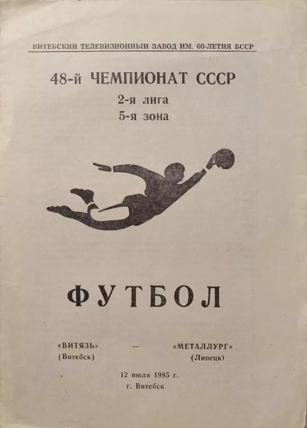 Витязь Витебск Металлург Липецк 12.07.1985