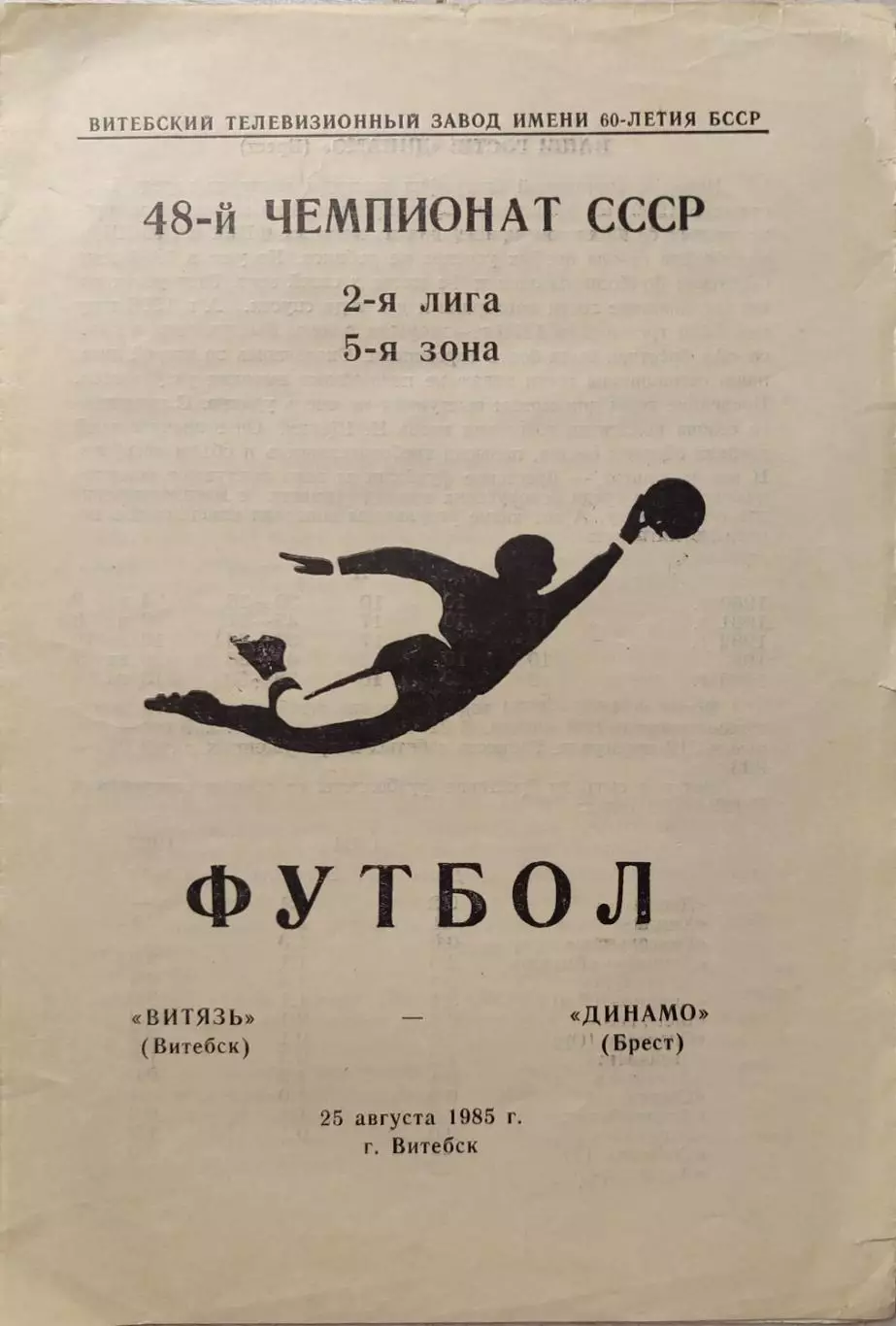 Витязь Витебск Динамо Брест 25.08.1985