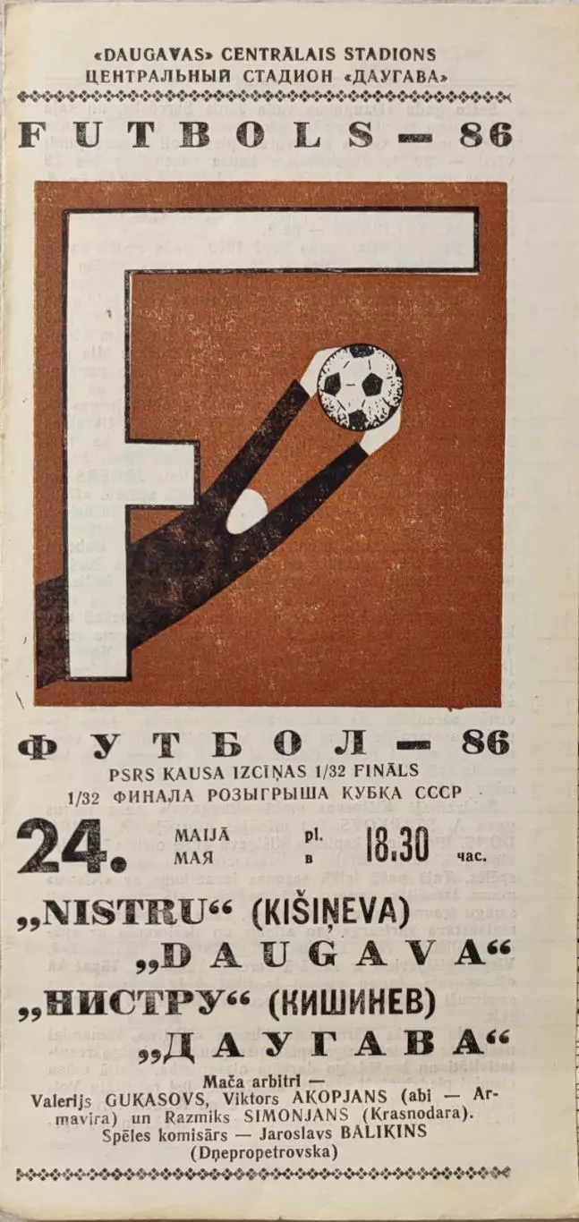 Даугава Рига - Нистру Кишинев 24.05.1986 кубок 1/32