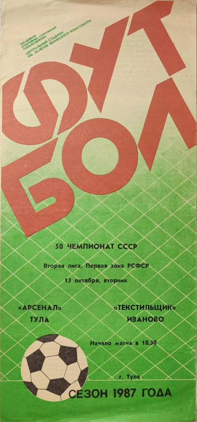 Арсенал Тула Текстильщик Иваново 13.10.1987