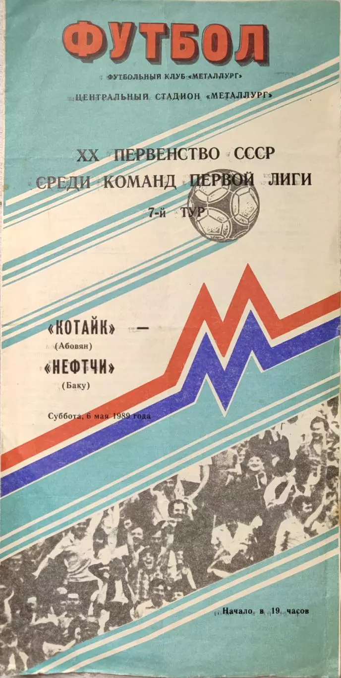 Котайк Абовян - Нефтчи Баку 06.05.1989