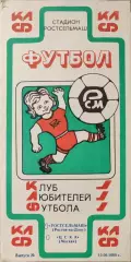 Ростсельмаш Ростов-на-Дону - ЦСКА Москва 12.09.1989