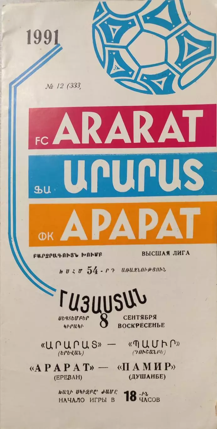 Арарат Ереван - Памир Душанбе 08.09.1991