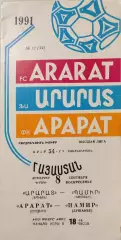 Арарат Ереван - Памир Душанбе 08.09.1991