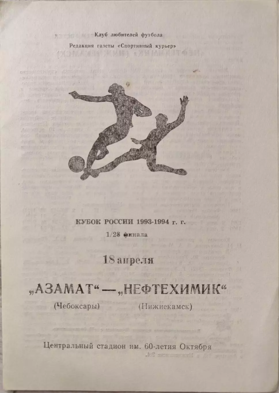 Азамат Чебоксары - Нефтехимик Нижнекамск 18.04.1993 кубок 1/28