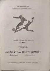 Азамат Чебоксары - Нефтехимик Нижнекамск 18.04.1993 кубок 1/28