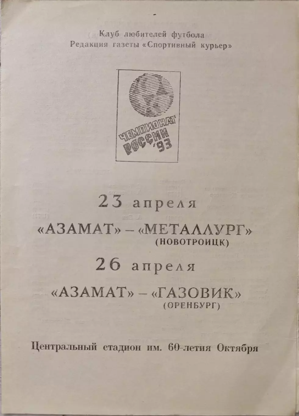 Азамат Чебоксары - Металлург Новотроицк + Газовик Оренбург 1993