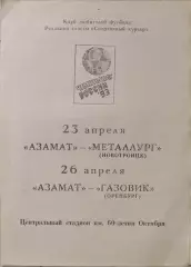 Азамат Чебоксары - Металлург Новотроицк + Газовик Оренбург 1993