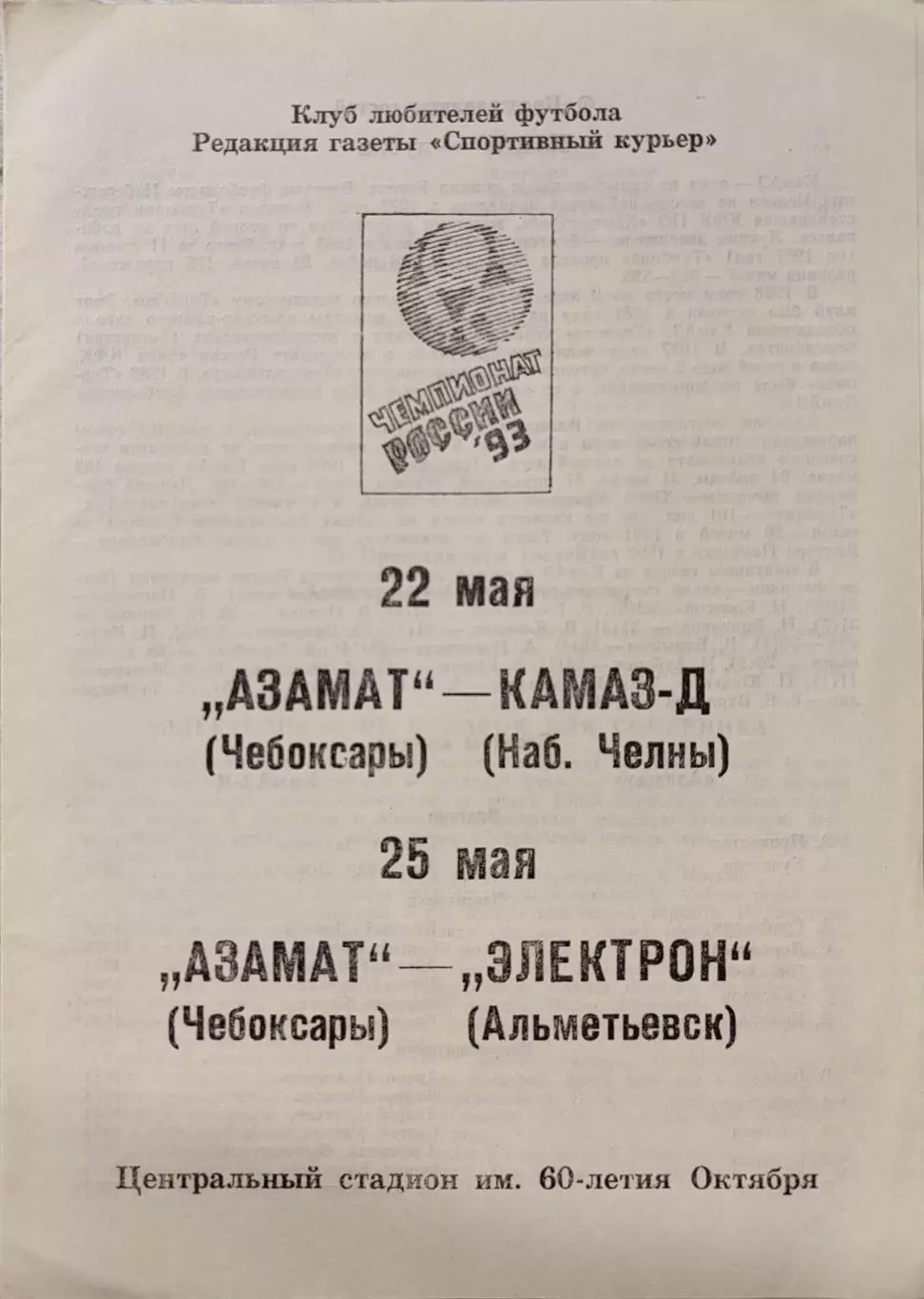 Азамат Чебоксары - КАМАЗ-Д Набережные Челны + Электрон Альметьевск 1993