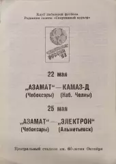 Азамат Чебоксары - КАМАЗ-Д Набережные Челны + Электрон Альметьевск 1993