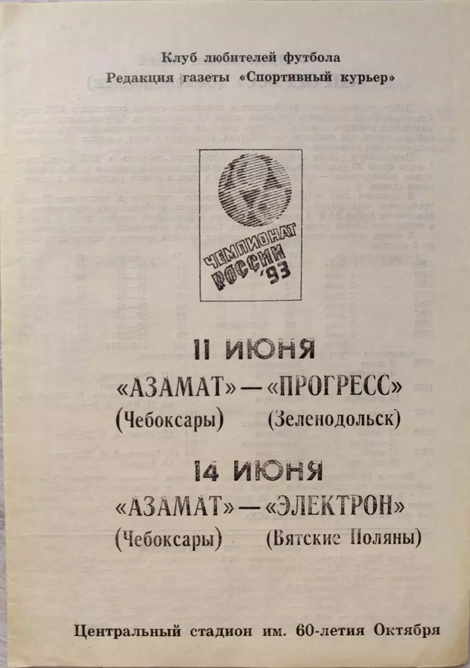 Азамат Чебоксары - Прогресс Зеленодольск + Электрон Вятские Поляны 1993
