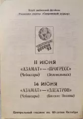 Азамат Чебоксары - Прогресс Зеленодольск + Электрон Вятские Поляны 1993