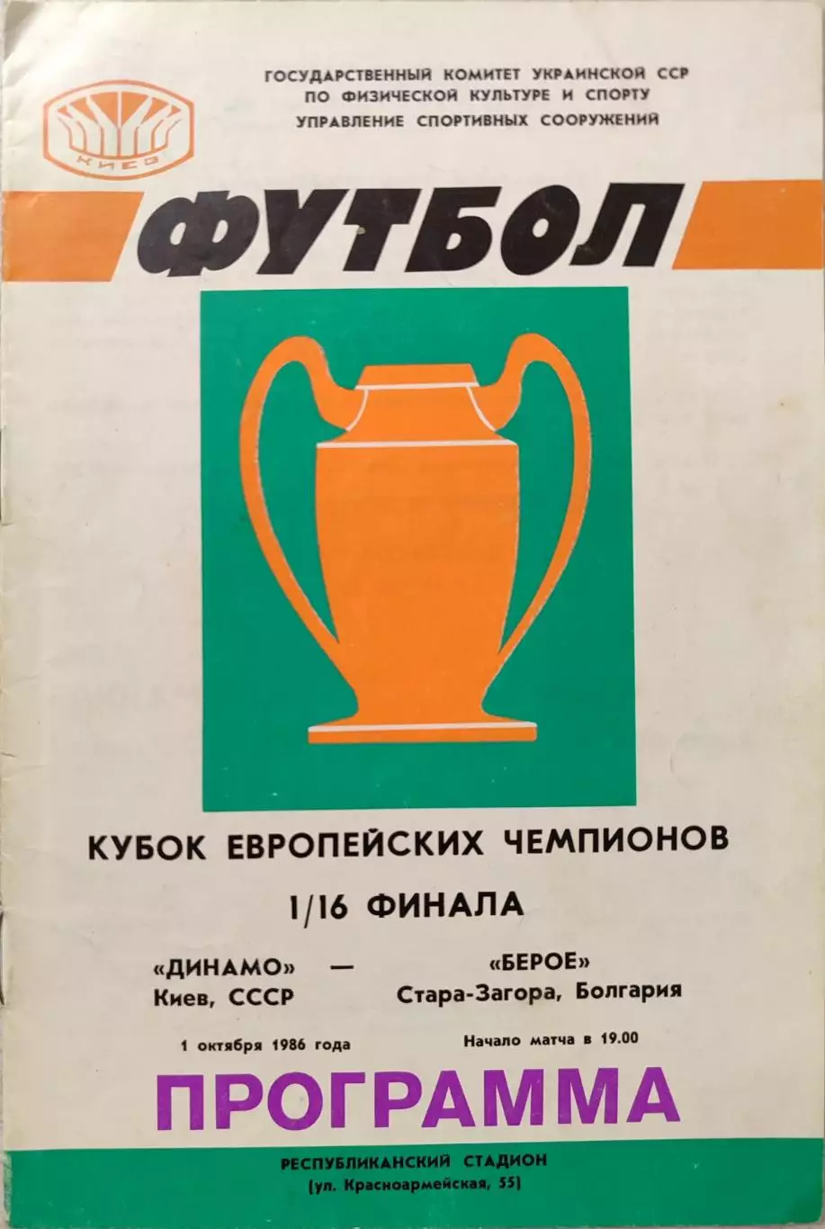 Динамо Киев - Берое Болгария 01.10.1986