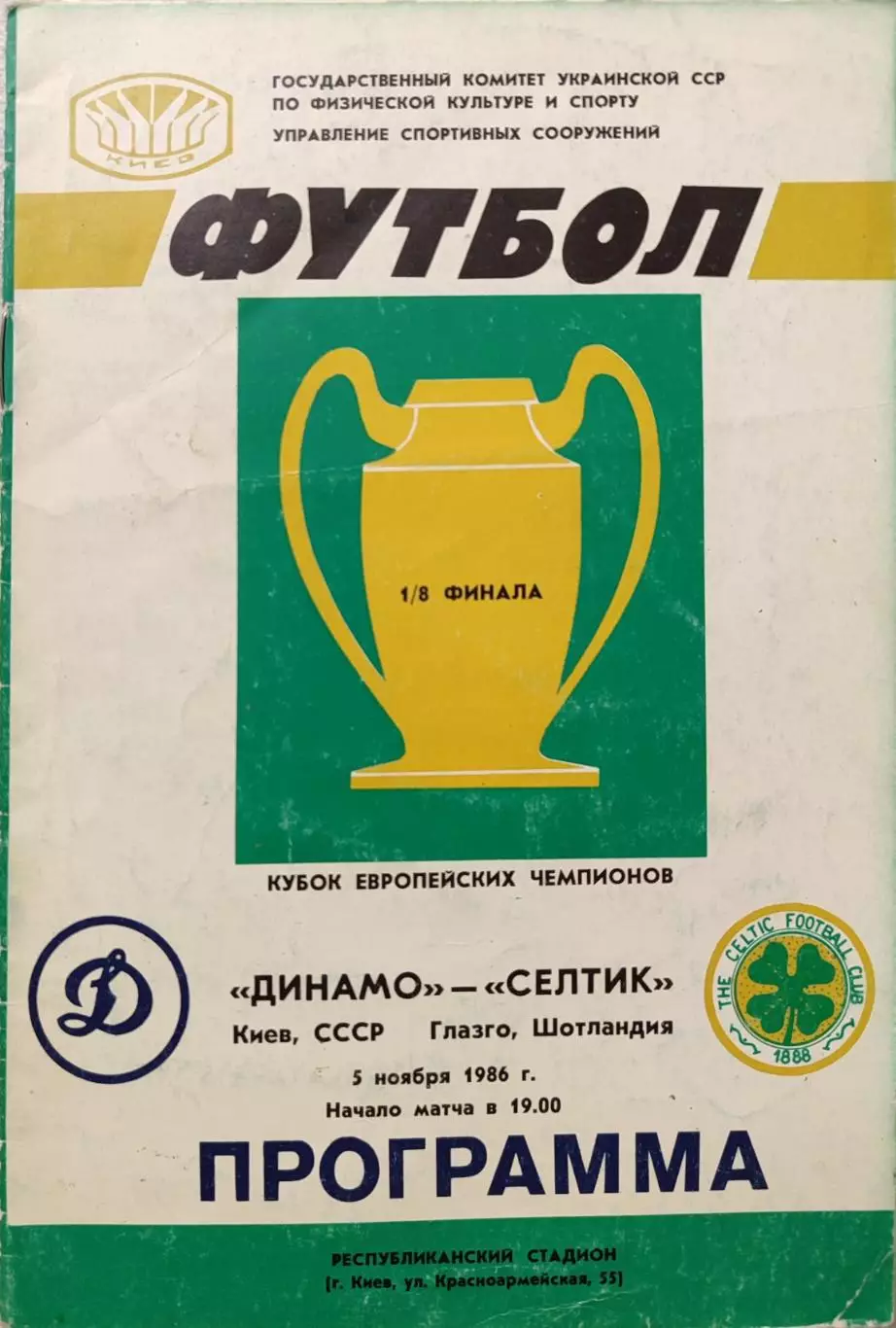 Динамо Киев - Селтик Шотландия 05.11.1986