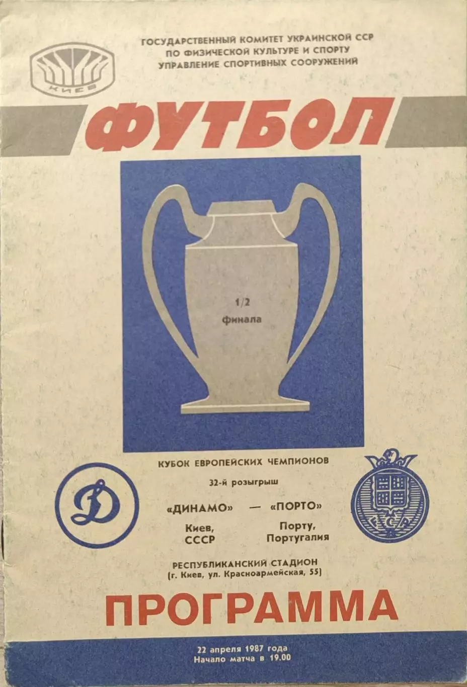 Динамо Киев - Порто Португалия 22.04.1987