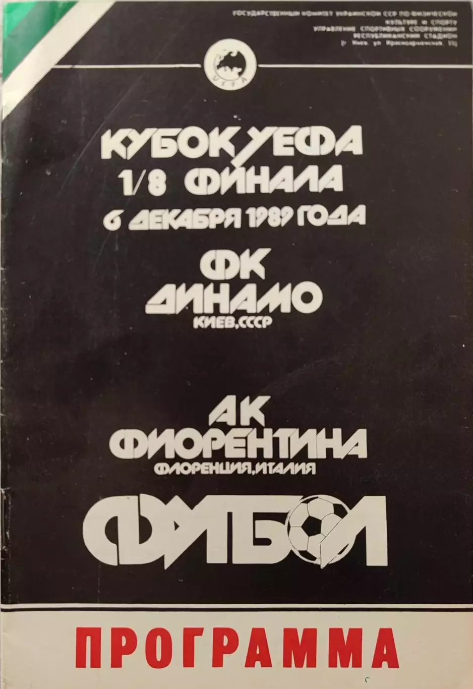 Динамо Киев - Фиорентина Италия 06.12.1989