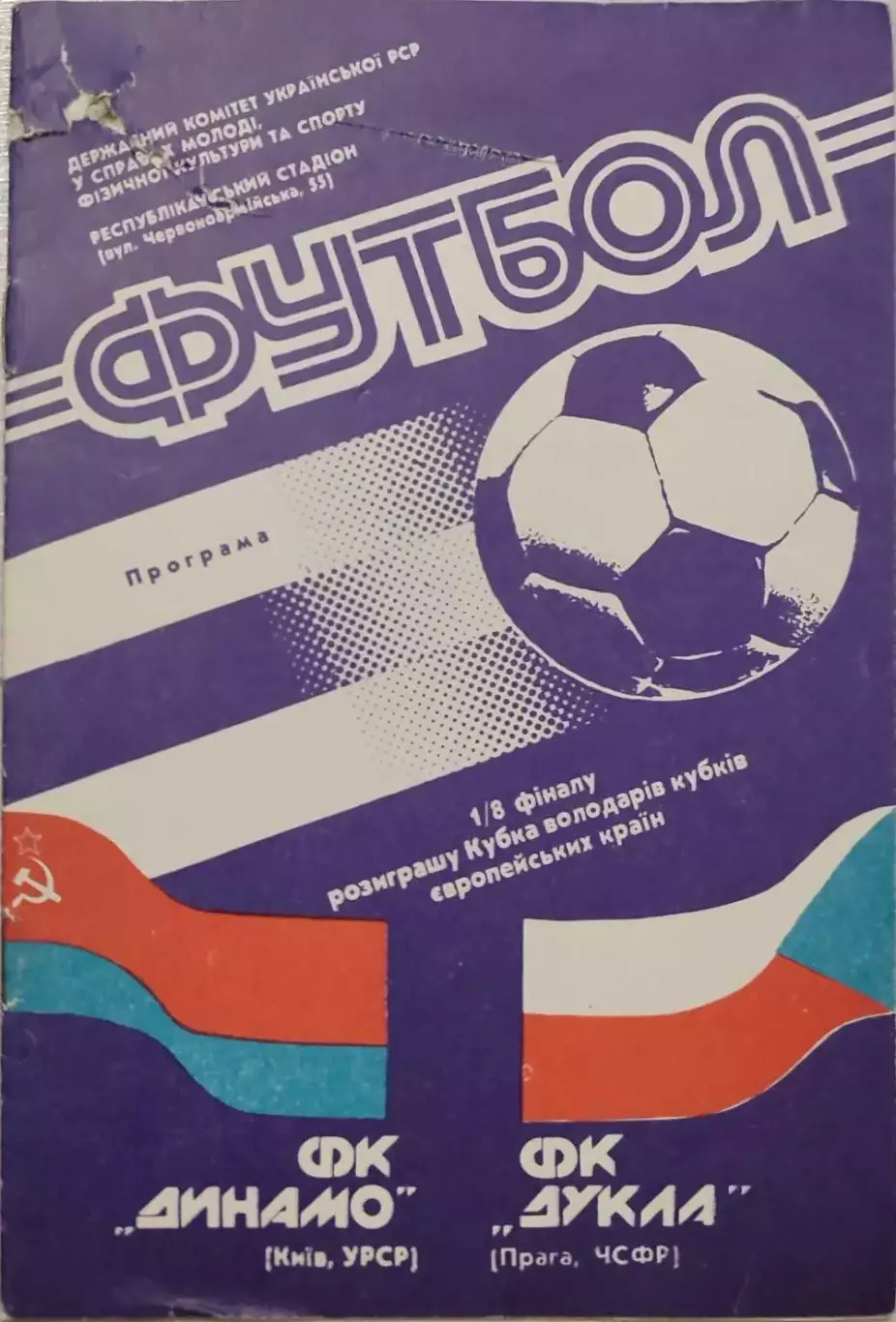 Динамо Киев -Дукла Чехословакия 24.10.1990 вид 1