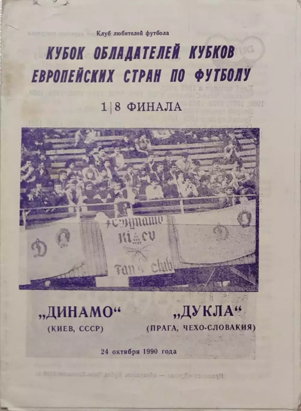 Динамо Киев -Дукла Чехословакия 24.10.1990 вид 2